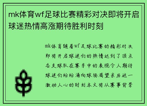 mk体育wf足球比赛精彩对决即将开启球迷热情高涨期待胜利时刻
