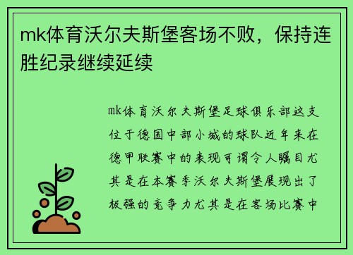 mk体育沃尔夫斯堡客场不败，保持连胜纪录继续延续
