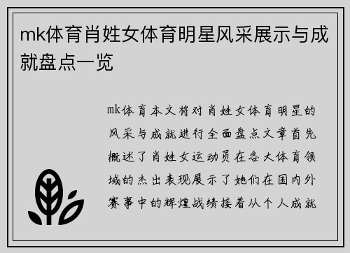 mk体育肖姓女体育明星风采展示与成就盘点一览