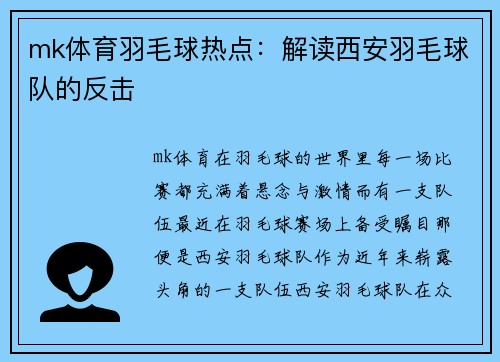 mk体育羽毛球热点：解读西安羽毛球队的反击