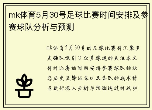 mk体育5月30号足球比赛时间安排及参赛球队分析与预测