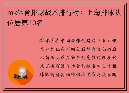 mk体育排球战术排行榜：上海排球队位居第10名
