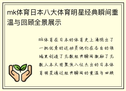 mk体育日本八大体育明星经典瞬间重温与回顾全景展示