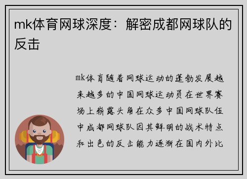mk体育网球深度：解密成都网球队的反击