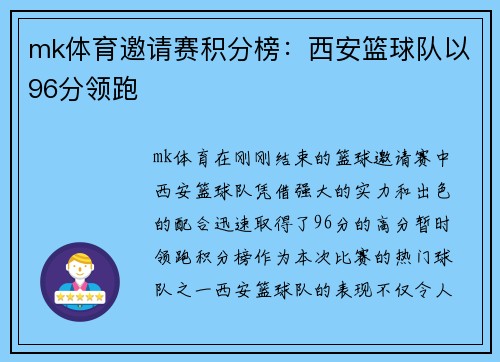 mk体育邀请赛积分榜：西安篮球队以96分领跑