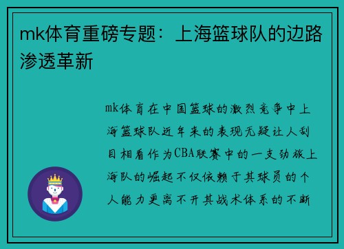 mk体育重磅专题：上海篮球队的边路渗透革新