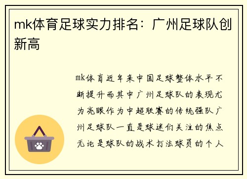 mk体育足球实力排名：广州足球队创新高