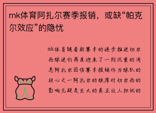 mk体育阿扎尔赛季报销，或缺“帕克尔效应”的隐忧