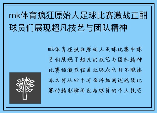 mk体育疯狂原始人足球比赛激战正酣球员们展现超凡技艺与团队精神