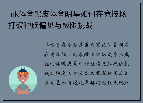 mk体育黑皮体育明星如何在竞技场上打破种族偏见与极限挑战