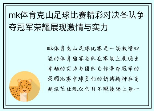mk体育克山足球比赛精彩对决各队争夺冠军荣耀展现激情与实力