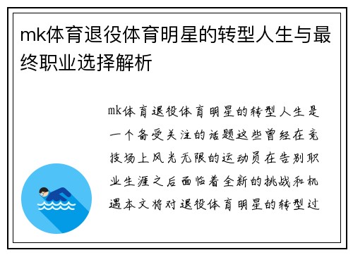 mk体育退役体育明星的转型人生与最终职业选择解析