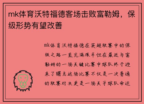 mk体育沃特福德客场击败富勒姆，保级形势有望改善