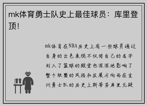 mk体育勇士队史上最佳球员：库里登顶！