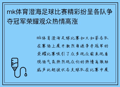 mk体育澄海足球比赛精彩纷呈各队争夺冠军荣耀观众热情高涨