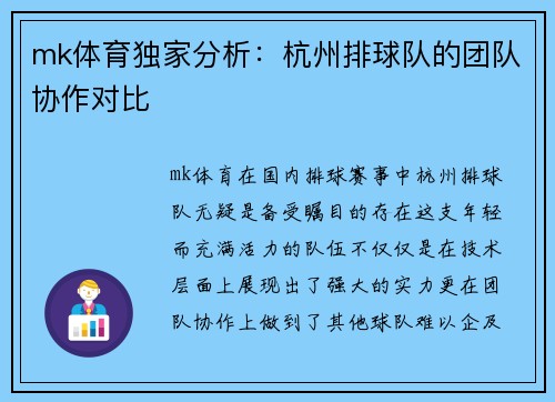 mk体育独家分析：杭州排球队的团队协作对比