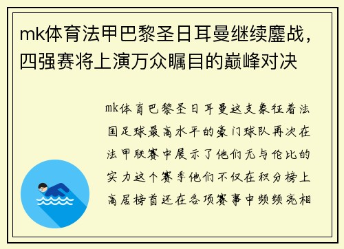 mk体育法甲巴黎圣日耳曼继续鏖战，四强赛将上演万众瞩目的巅峰对决