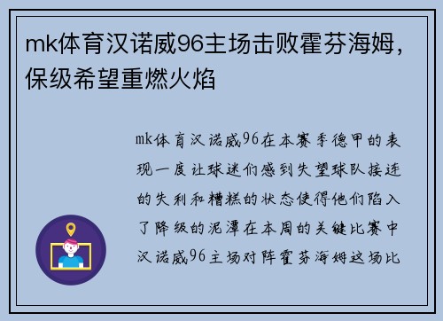 mk体育汉诺威96主场击败霍芬海姆，保级希望重燃火焰