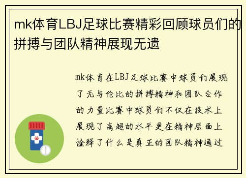 mk体育LBJ足球比赛精彩回顾球员们的拼搏与团队精神展现无遗