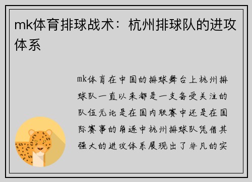 mk体育排球战术：杭州排球队的进攻体系