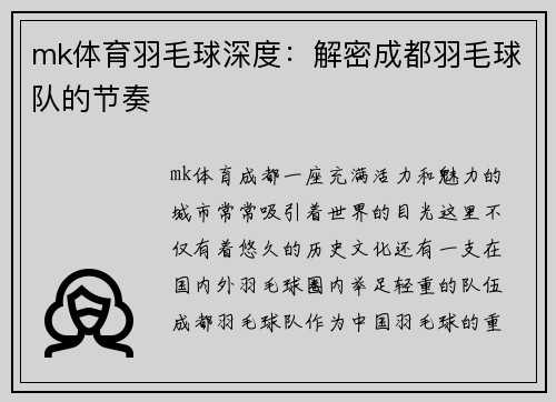 mk体育羽毛球深度：解密成都羽毛球队的节奏