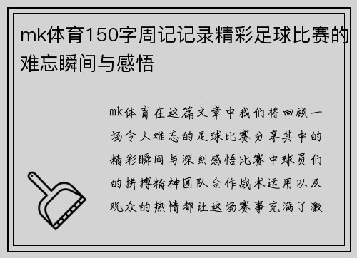 mk体育150字周记记录精彩足球比赛的难忘瞬间与感悟