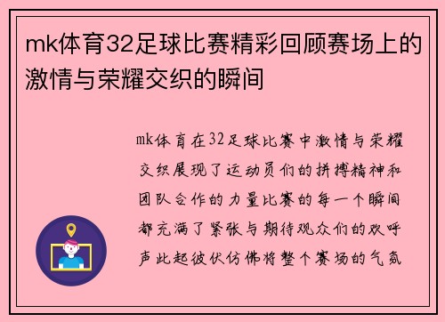 mk体育32足球比赛精彩回顾赛场上的激情与荣耀交织的瞬间