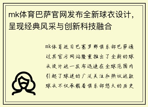 mk体育巴萨官网发布全新球衣设计，呈现经典风采与创新科技融合