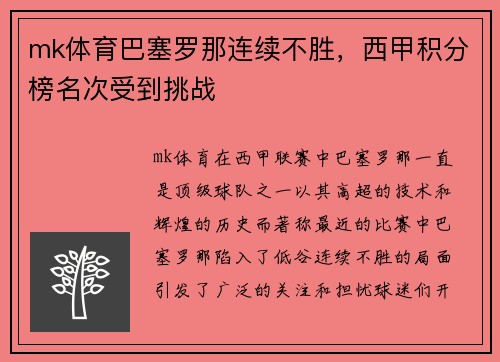 mk体育巴塞罗那连续不胜，西甲积分榜名次受到挑战