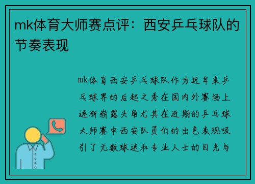 mk体育大师赛点评：西安乒乓球队的节奏表现