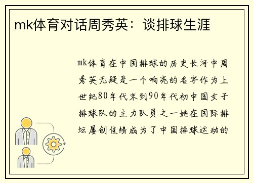 mk体育对话周秀英：谈排球生涯