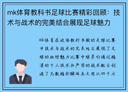mk体育教科书足球比赛精彩回顾：技术与战术的完美结合展现足球魅力