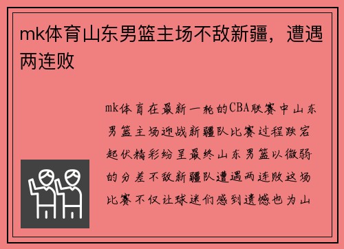 mk体育山东男篮主场不敌新疆，遭遇两连败