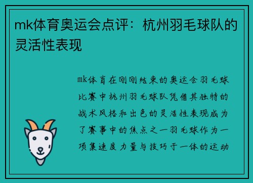 mk体育奥运会点评：杭州羽毛球队的灵活性表现