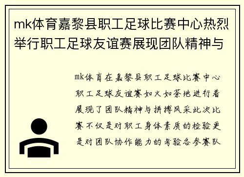 mk体育嘉黎县职工足球比赛中心热烈举行职工足球友谊赛展现团队精神与拼搏风采