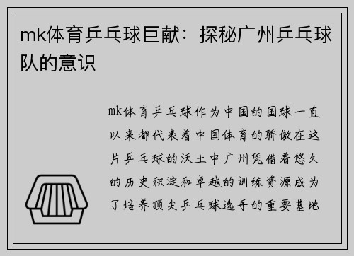 mk体育乒乓球巨献：探秘广州乒乓球队的意识