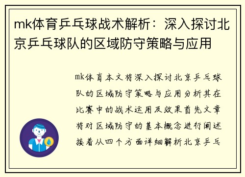 mk体育乒乓球战术解析：深入探讨北京乒乓球队的区域防守策略与应用