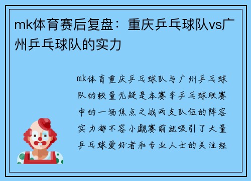 mk体育赛后复盘：重庆乒乓球队vs广州乒乓球队的实力