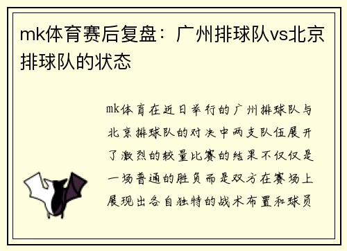 mk体育赛后复盘：广州排球队vs北京排球队的状态