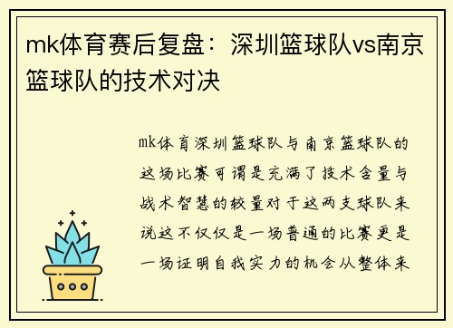 mk体育赛后复盘：深圳篮球队vs南京篮球队的技术对决