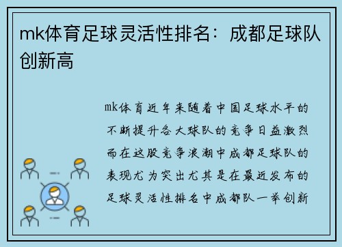 mk体育足球灵活性排名：成都足球队创新高
