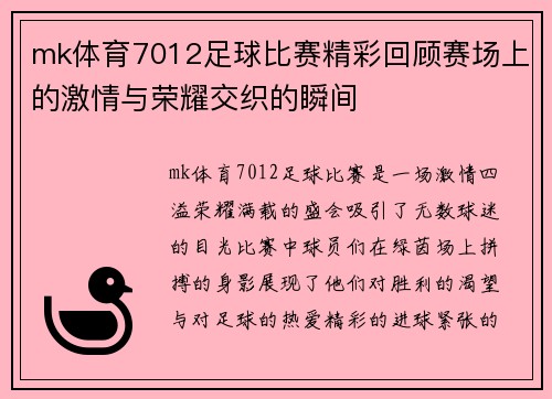 mk体育7012足球比赛精彩回顾赛场上的激情与荣耀交织的瞬间