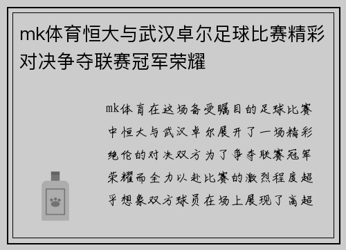mk体育恒大与武汉卓尔足球比赛精彩对决争夺联赛冠军荣耀