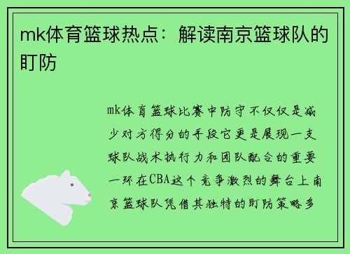 mk体育篮球热点：解读南京篮球队的盯防