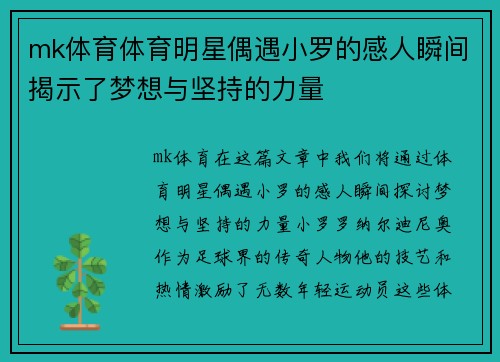 mk体育体育明星偶遇小罗的感人瞬间揭示了梦想与坚持的力量