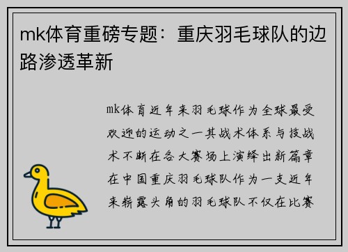 mk体育重磅专题：重庆羽毛球队的边路渗透革新