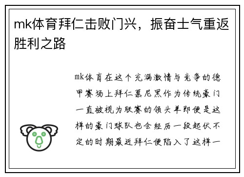 mk体育拜仁击败门兴，振奋士气重返胜利之路