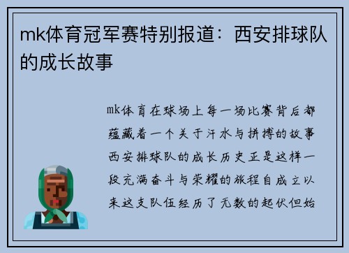 mk体育冠军赛特别报道：西安排球队的成长故事