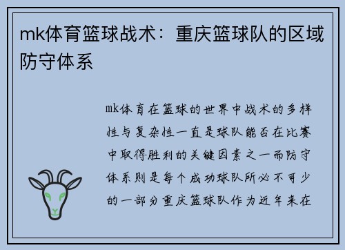 mk体育篮球战术：重庆篮球队的区域防守体系