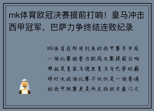 mk体育欧冠决赛提前打响！皇马冲击西甲冠军，巴萨力争终结连败纪录
